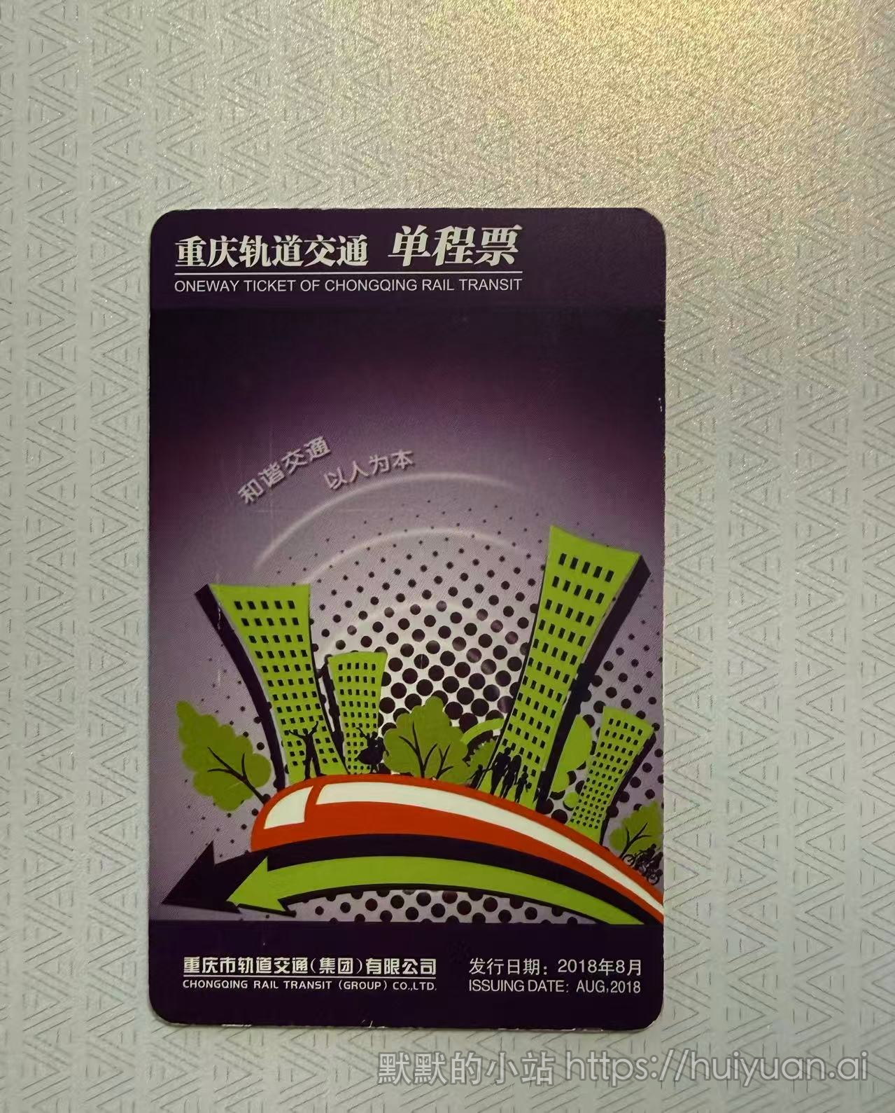 重庆单程票封面