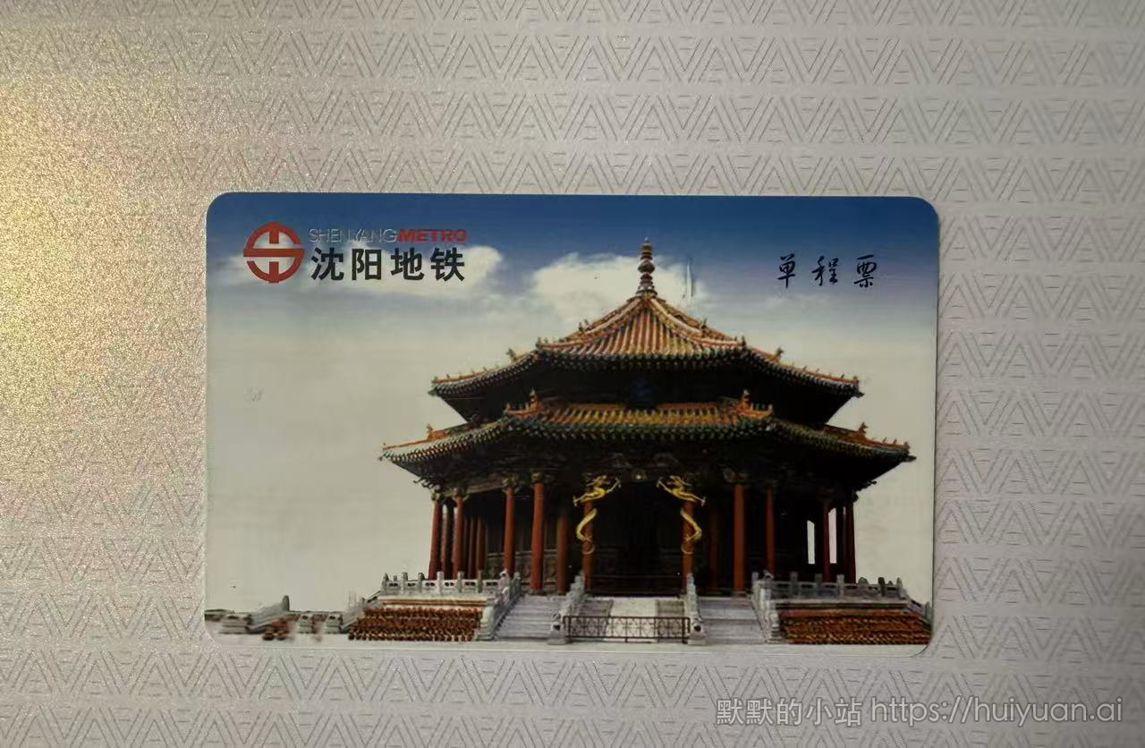 辽宁单程票封面