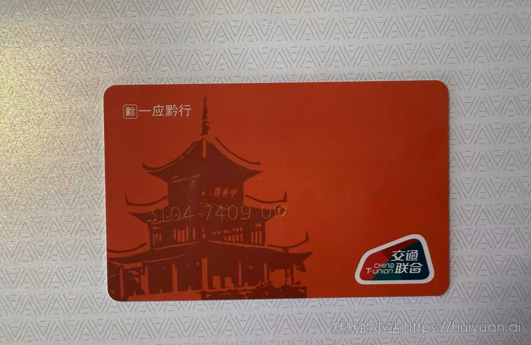 贵州交通卡封面