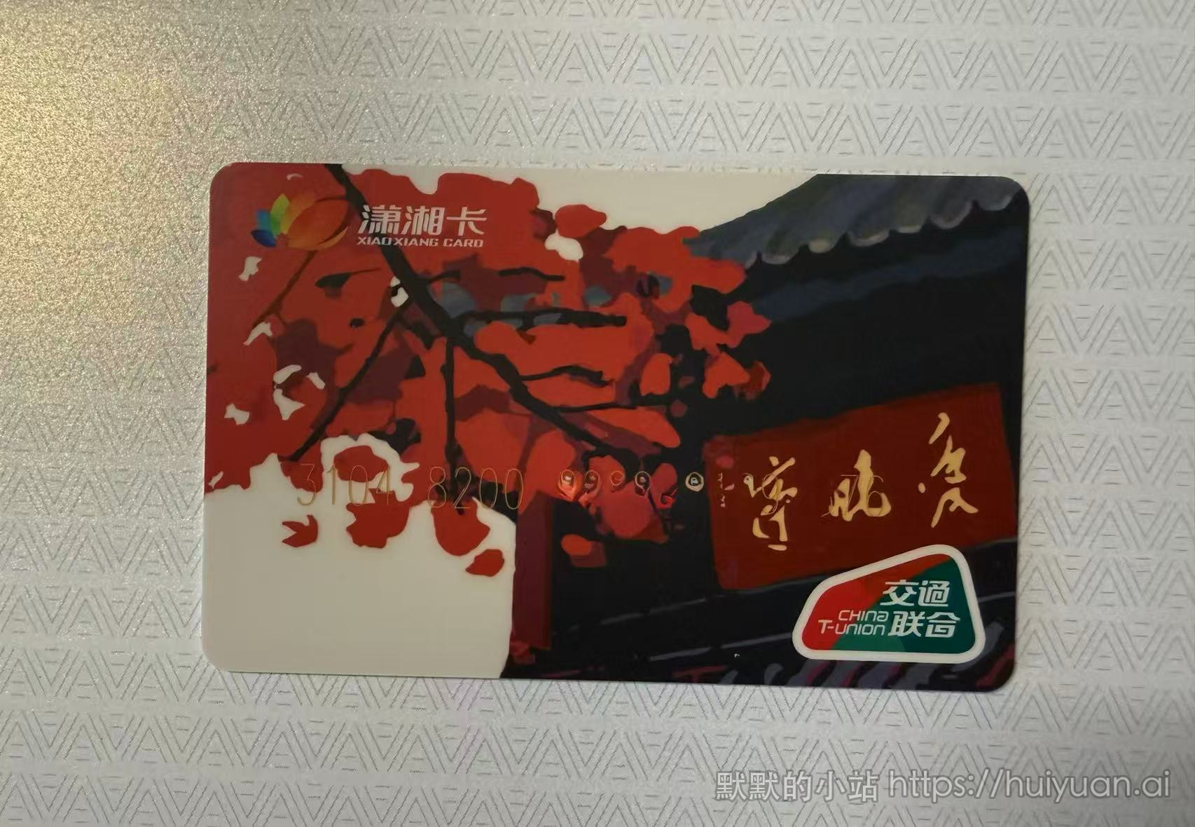 湖南交通卡封面