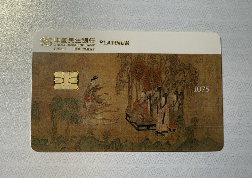 民生中国名画信用卡晒卡 · 第 13 张