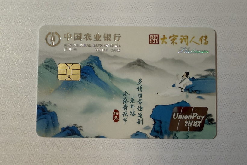 农业银行 大宋词人传系列信用卡晒卡图 · 第 4 张