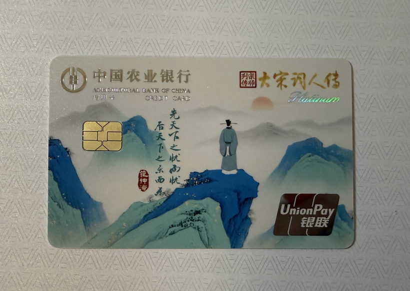 农业银行 大宋词人传系列信用卡晒卡图 · 第 5 张