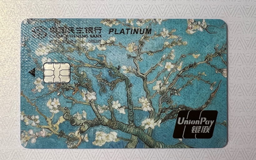 民生银行梵高信用卡晒卡图 · 第 2 张