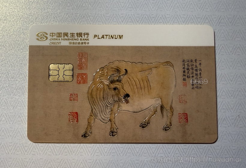 民生中国名画信用卡晒卡