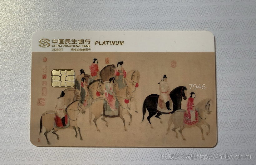 民生中国名画信用卡晒卡2