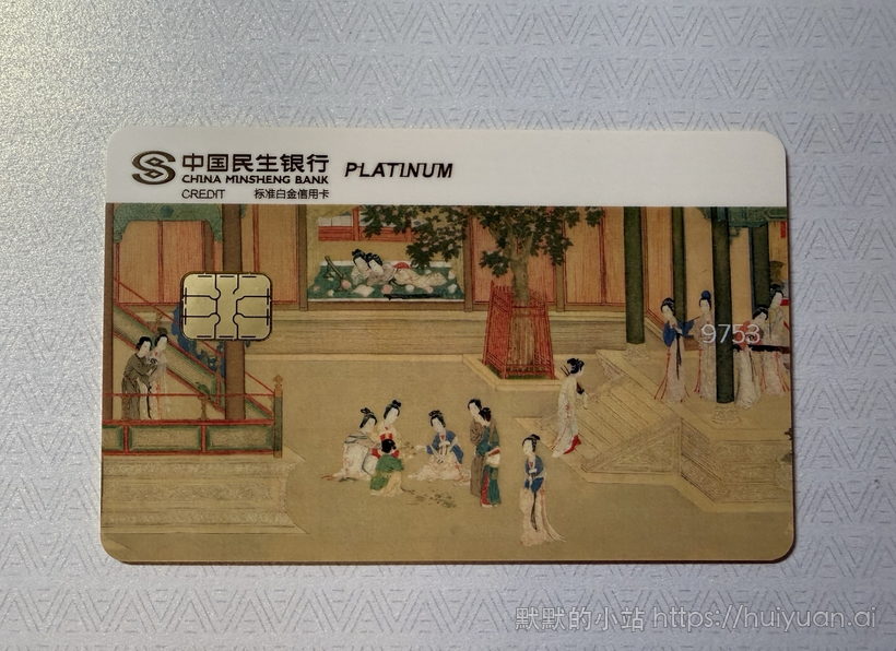 民生中国名画信用卡晒卡3