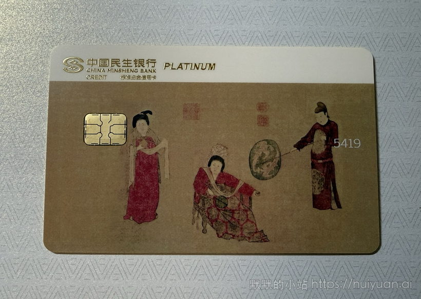 民生中国名画信用卡晒卡4