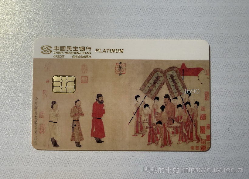 民生中国名画信用卡晒卡5