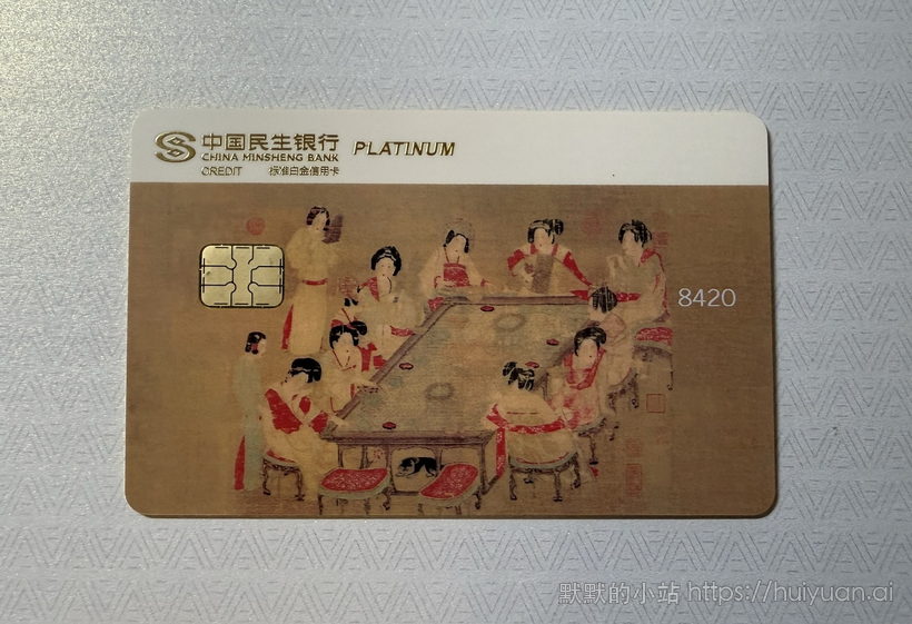 民生中国名画信用卡晒卡6
