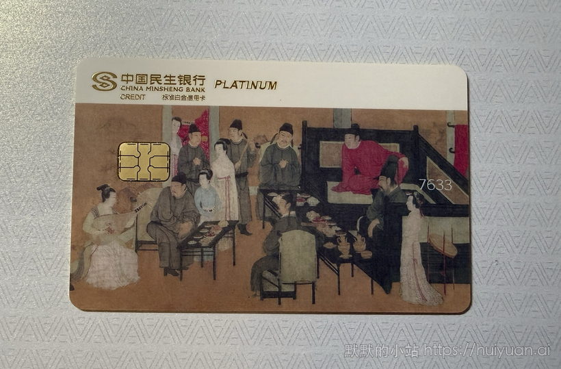 民生中国名画信用卡晒卡7