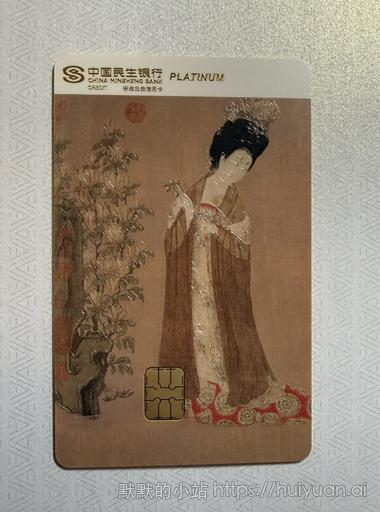 民生中国名画信用卡晒卡8