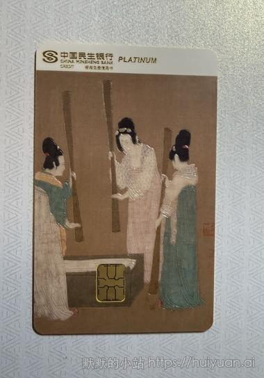 民生中国名画信用卡晒卡9
