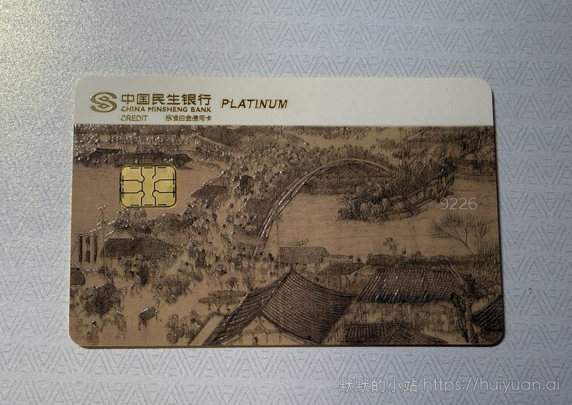 民生中国名画信用卡晒卡10