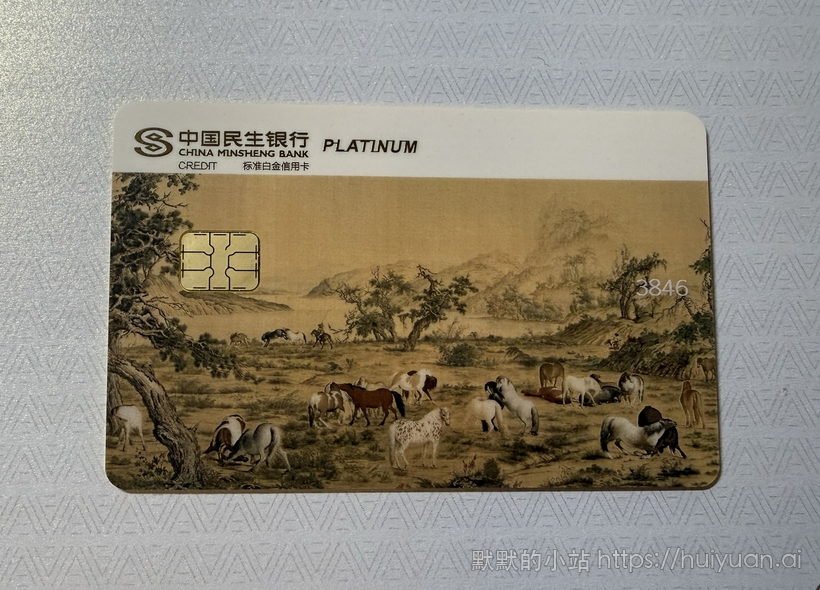 民生中国名画信用卡晒卡11