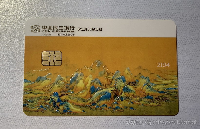 民生中国名画信用卡晒卡12
