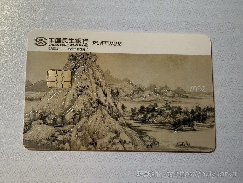 民生中国名画信用卡晒卡14