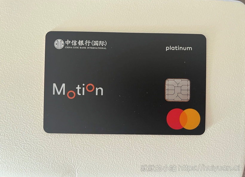 中信银行国际motion信用卡
