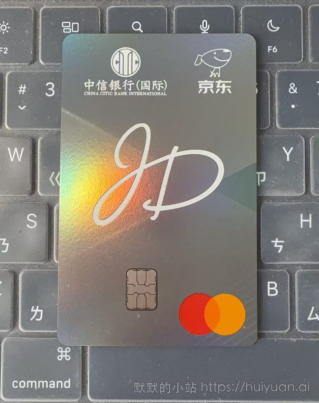 中信银行国际京东信用卡