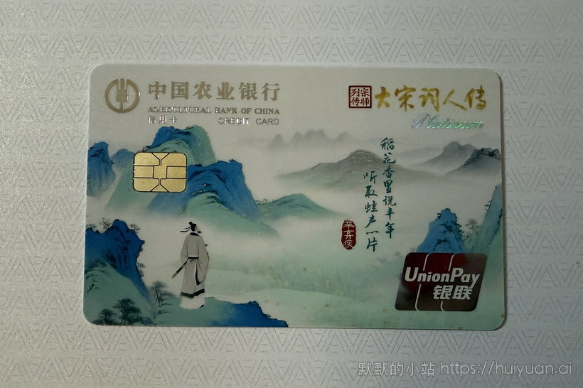 农业银行 大宋词人传系列信用卡晒卡图