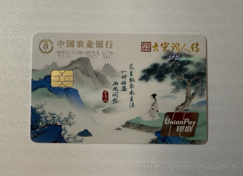 农业银行 大宋词人传系列信用卡晒卡图2