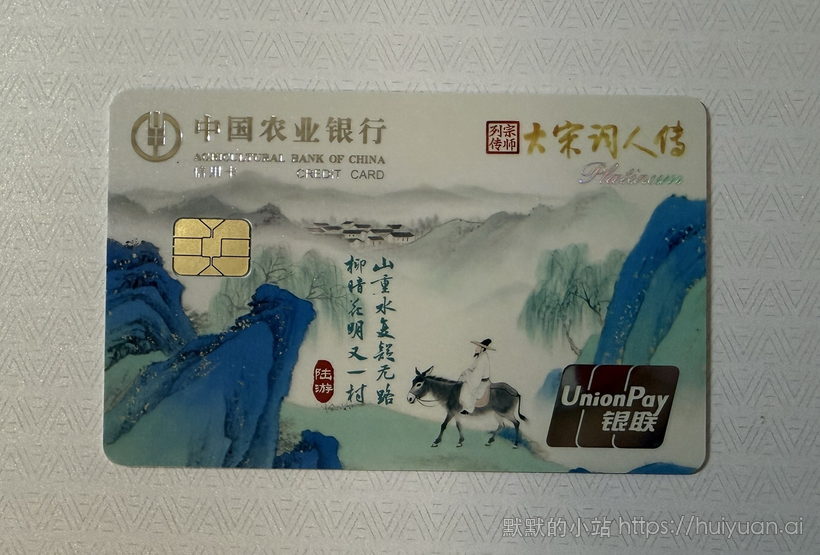 农业银行 大宋词人传系列信用卡晒卡图3