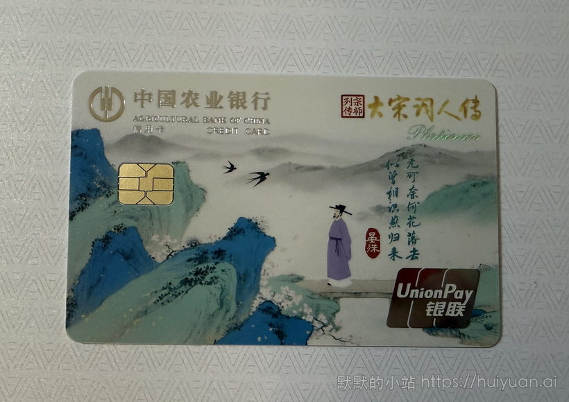 农业银行 大宋词人传系列信用卡晒卡图6