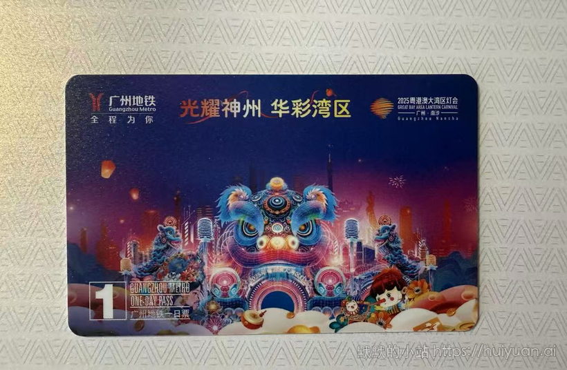 广东 广州地铁一日票2025大湾区灯会