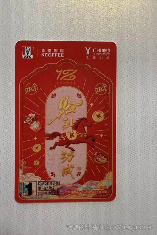 广东 广州地铁一日票肯德基