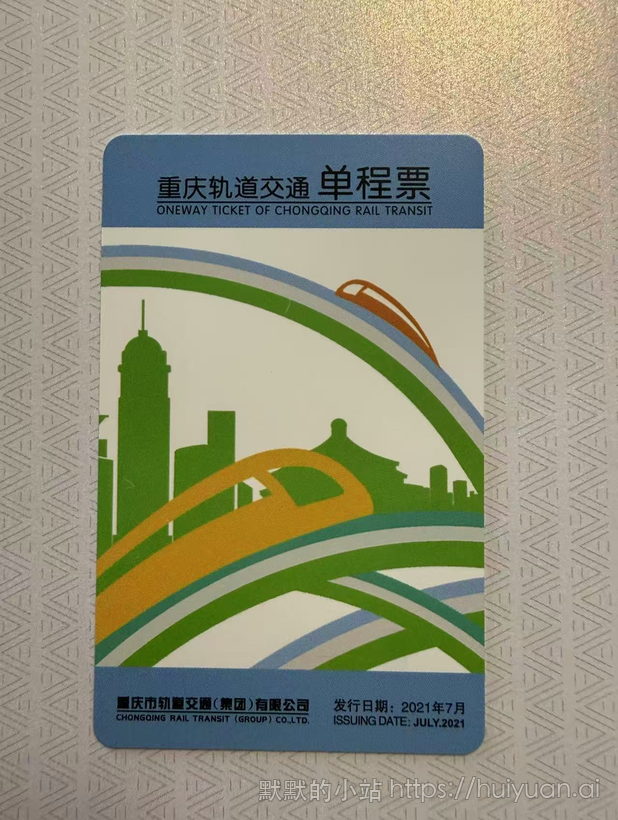 重庆 轨道交通单程票3