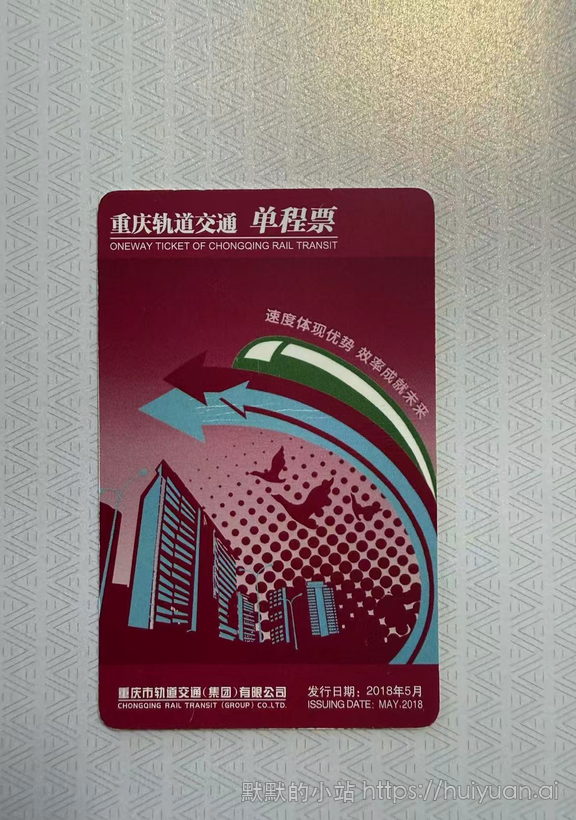 轨道交通单程票重庆 轨道交通单程票6