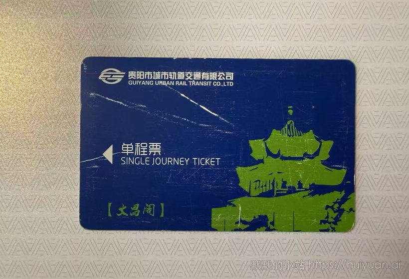 贵州 贵阳 文昌阁 轨道交通单程票