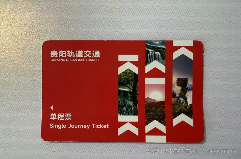 贵州 贵阳 轨道交通单程票