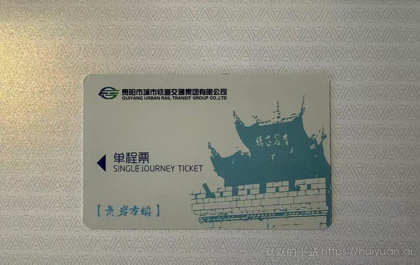 贵州 贵阳 青岩古镇 轨道交通单程票