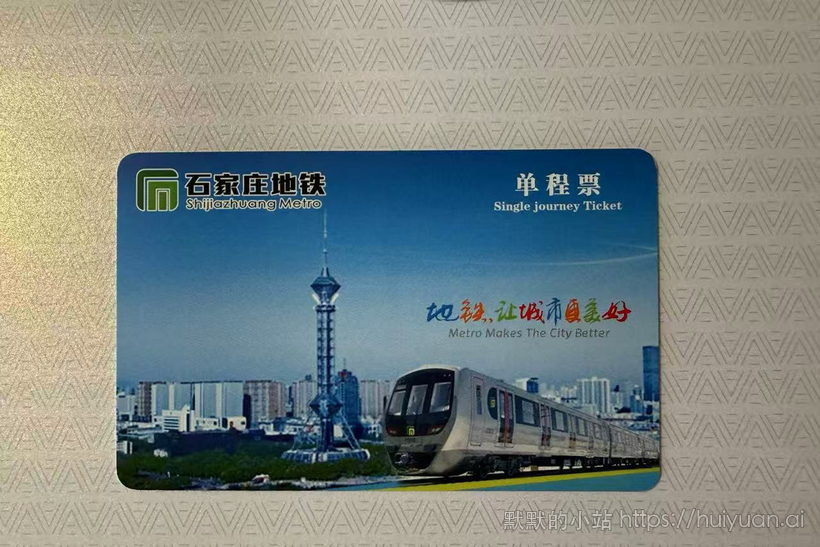 河北 石家庄 轨道交通单程票