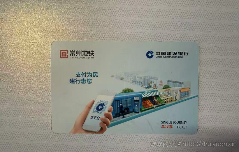 江苏 常州 轨道交通单程票