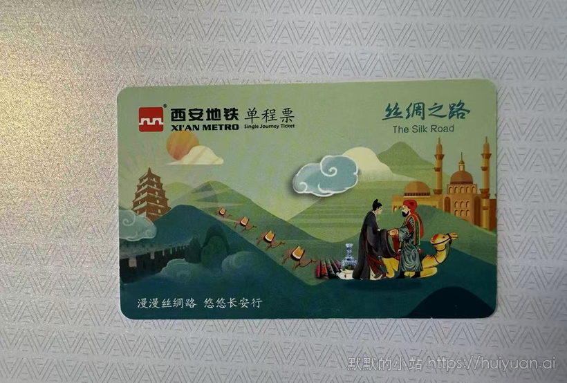 山西 西安 轨道交通单程票2