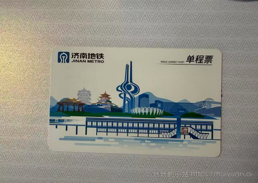 山东 济南 轨道交通单程票