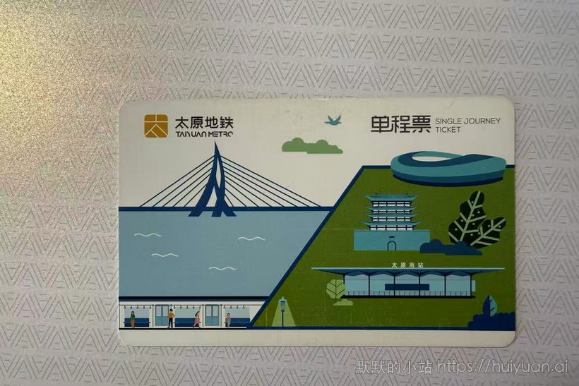 山西 太原  轨道交通单程票2