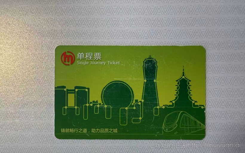 浙江 杭州 轨道交通单程票2