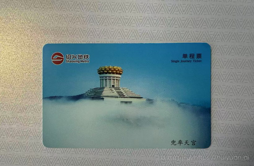 浙江 绍兴 轨道交通单程票兜率天宫