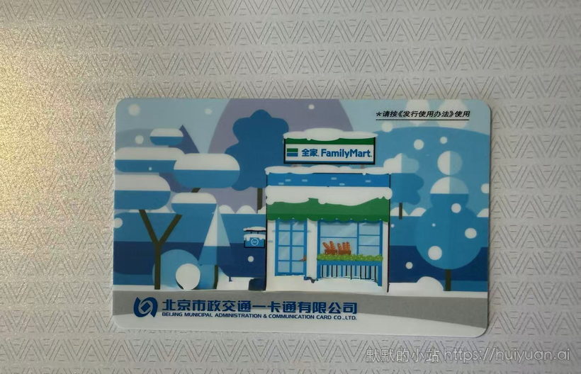 北京 市政一卡通全家便利版 非交通联合