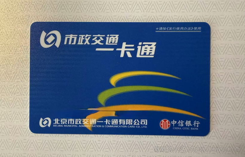 北京 市政交通一卡通非交通联合版