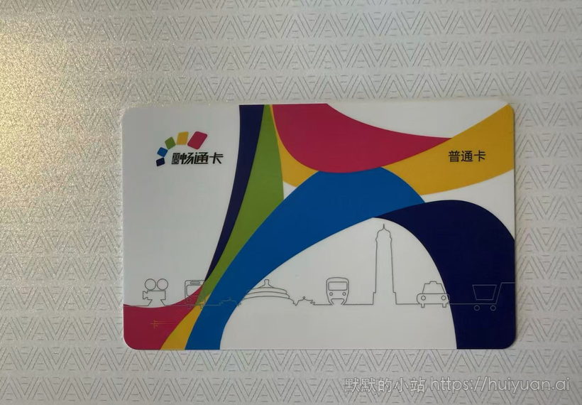 重庆 畅通卡 非交通联合