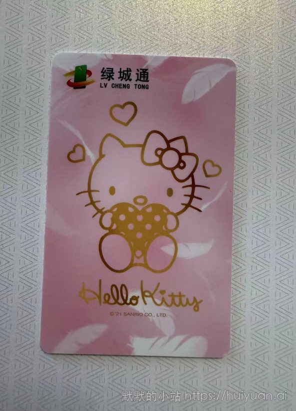 河南 郑州 绿城通hello kitty卡面