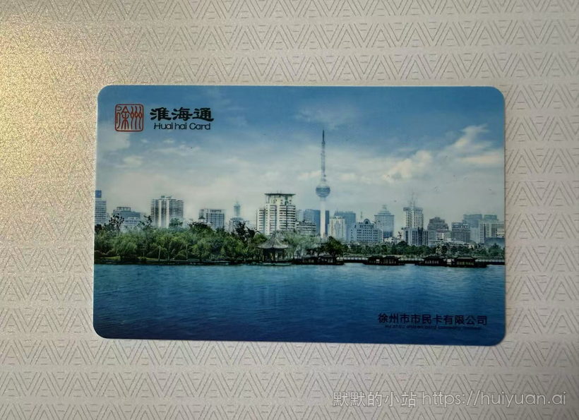 江苏 徐州 淮海通 交通联合
