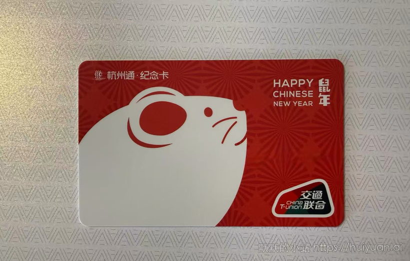 浙江 杭州 鼠年纪念版